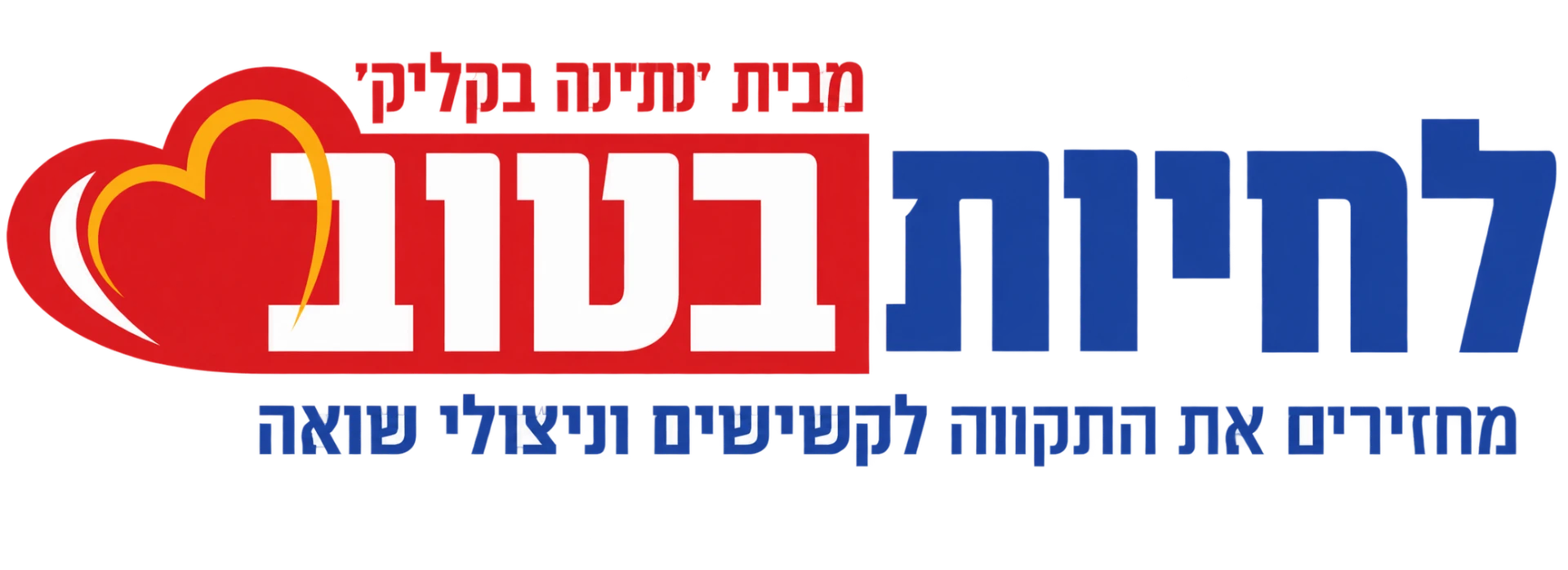 לוגו לחיות בטוב – מבית 'נתינה בקליק'